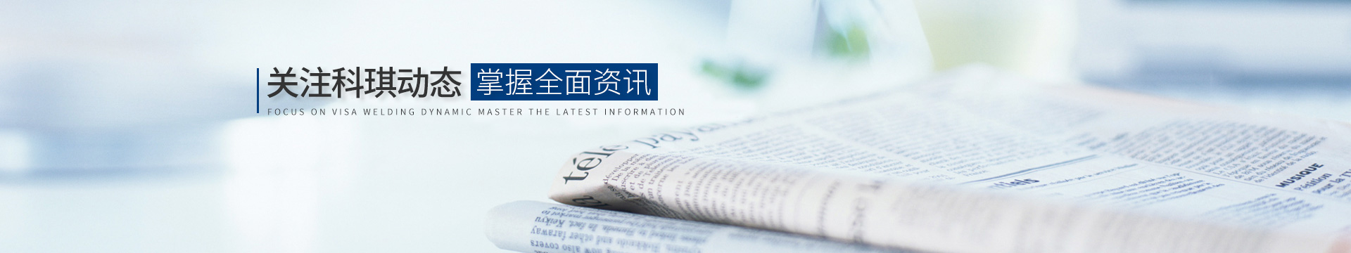 關(guān)注科琪動(dòng)態(tài)，掌握最新資訊